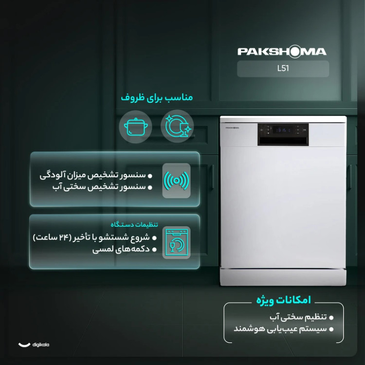 ماشین ظرفشویی پاکشوما 15نفره مدلL51
