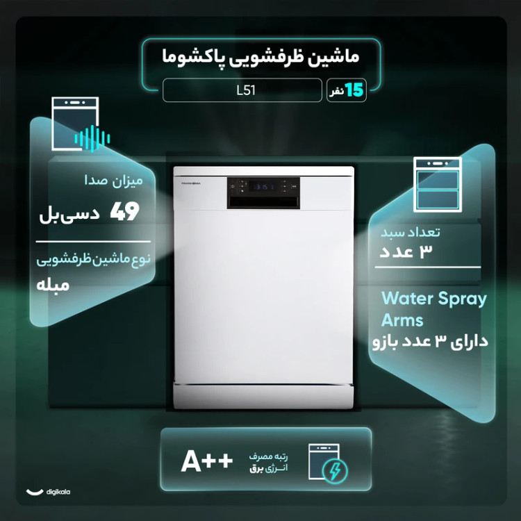 ماشین ظرفشویی پاکشوما 15نفره مدلL51