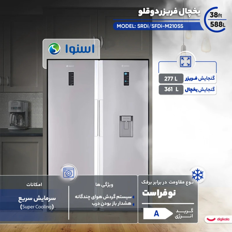 یخچال فریزر دوقلو 38 فوت اسنوا مدل SRDi/SFDi-M210SS