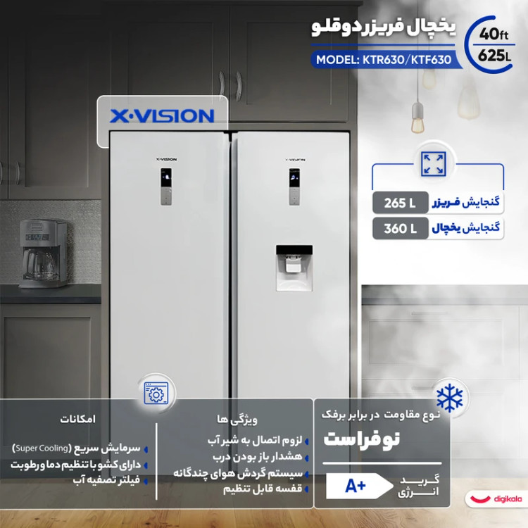 یخچال فریزر دوقلو 40 فوت ایکس ویژن مدل KTR630/KTF630
