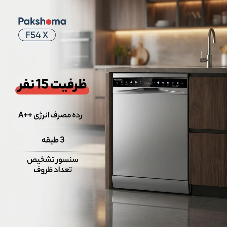 ماشین ظرفشویی 15 نفره پاکشوما مدل F54