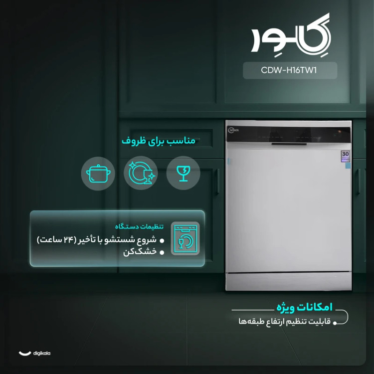 ماشین ظرفشویی 16 نفره کلور مدل CDW-H16TW1