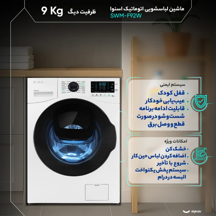 ماشین لباسشویی 9 کیلوگرم اتوماتیک اسنوا مدل SWM-F92S